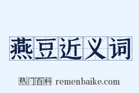 燕豆近义词是什么意思的图片